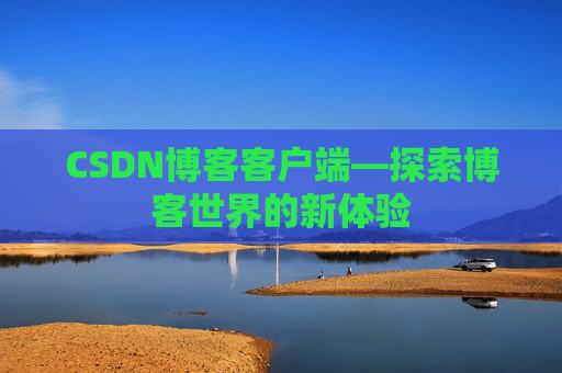 CSDN博客客户端—探索博客世界的新体验
